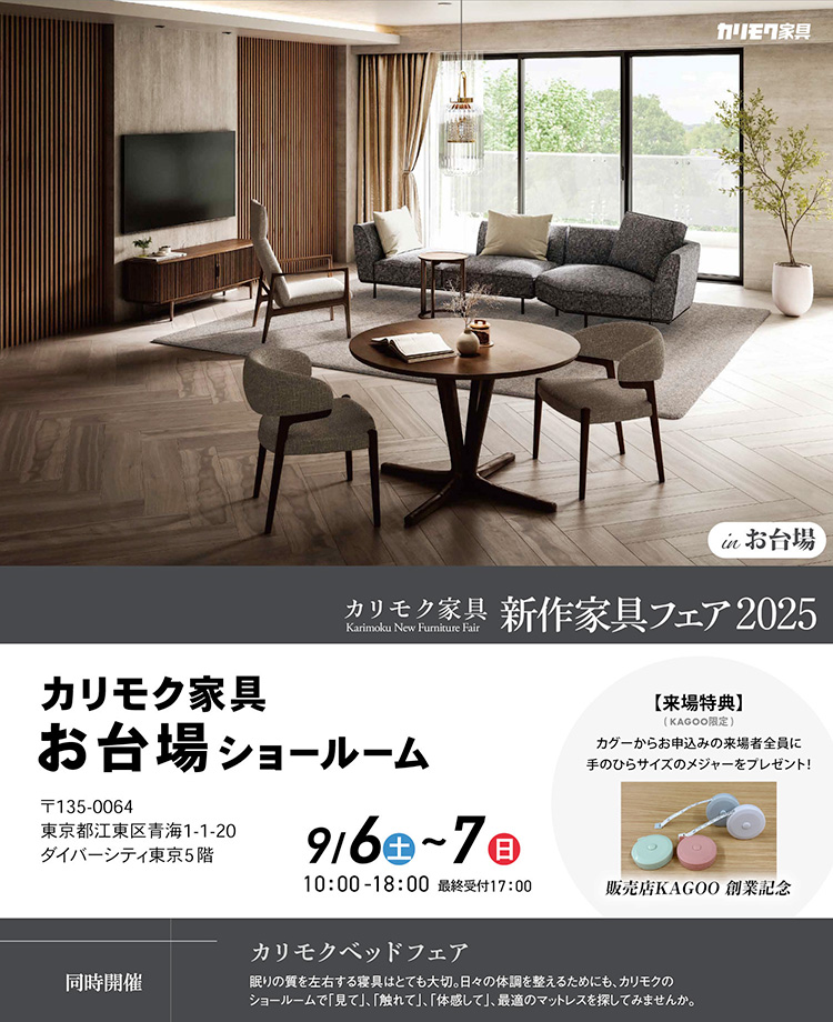 カリモク家具　新作家具フェア2025inお台場　販売店KAGOO創業記念