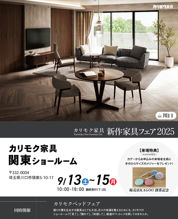 カリモク家具　新作家具フェア2025in川口　販売店KAGOO創業記念