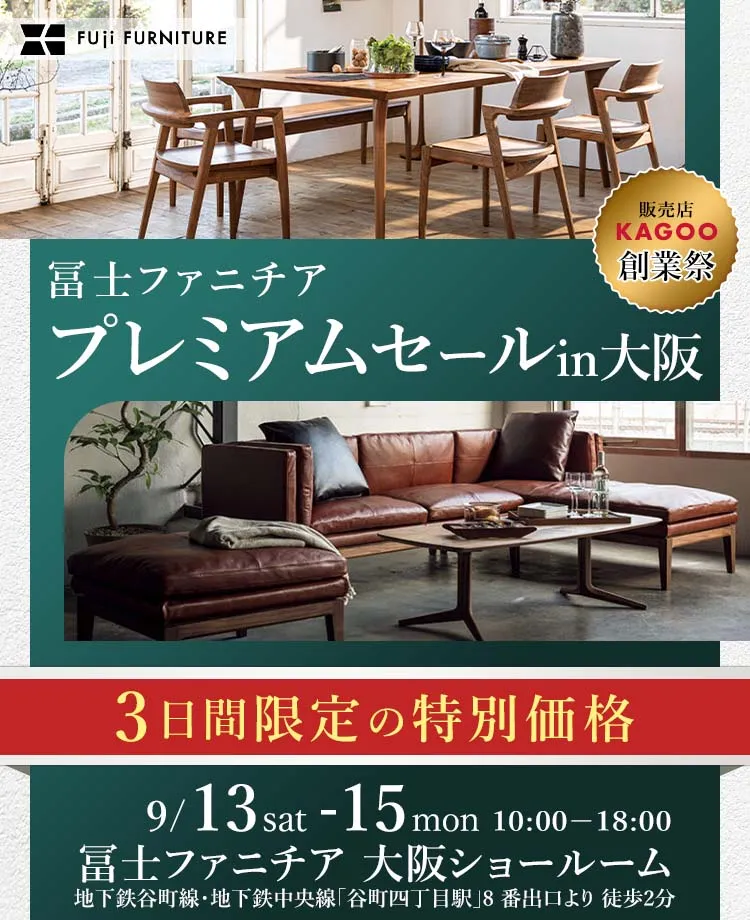 冨士ファニチア 　プレミアムセールin大阪　販売店KAGOO創業祭