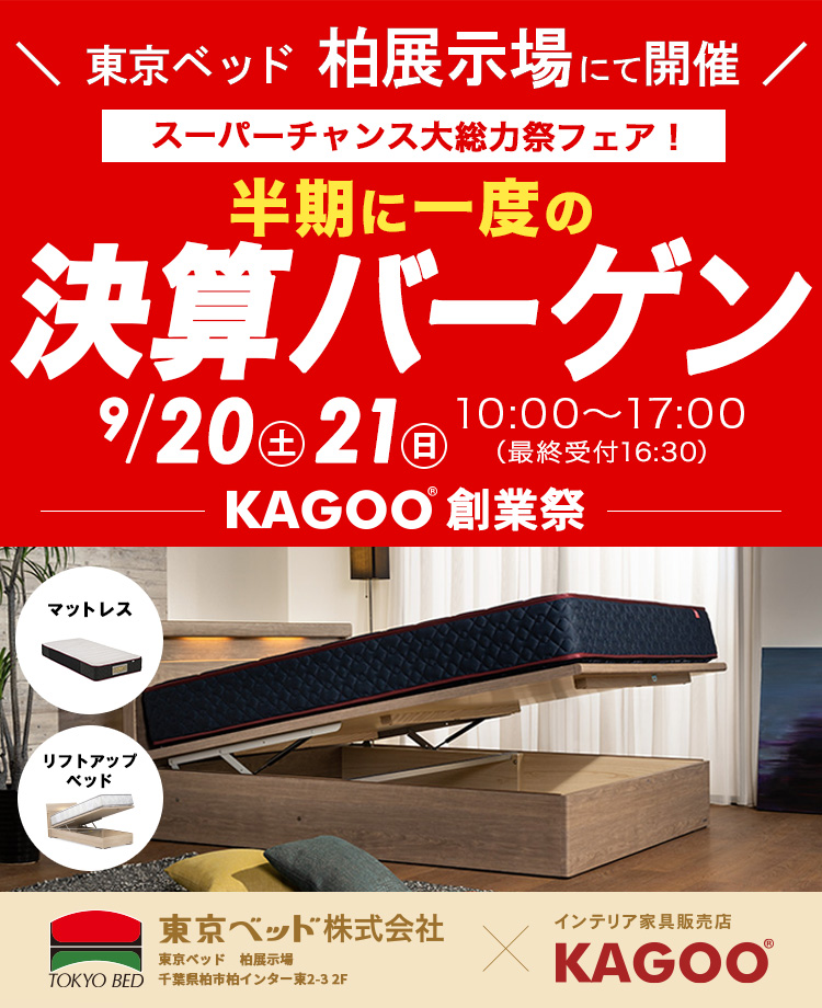 東京ベッド柏展示場　半期に一度の決算バーゲン　販売店KAGOO創業祭