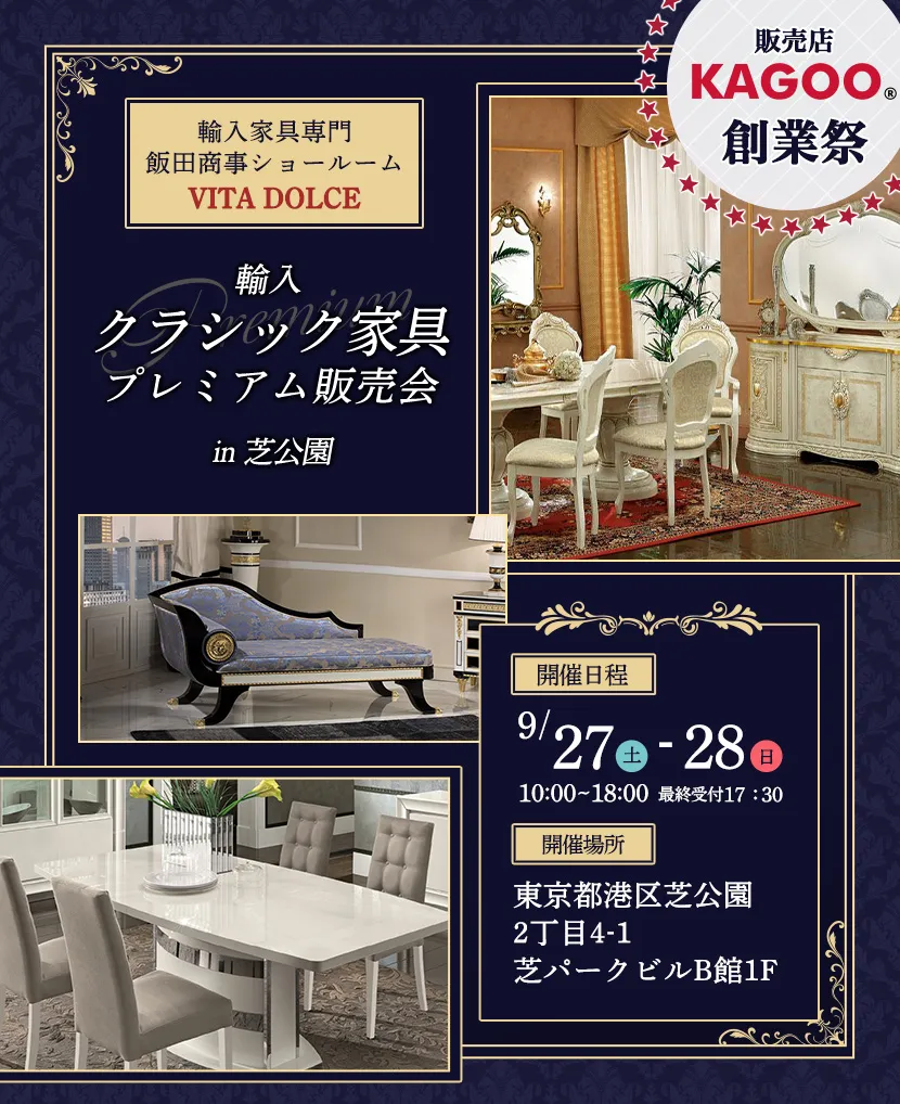 飯田商事ショールームVITA DOLCE　輸入クラシック家具プレミアム販売会in芝公園　販売店KAGOO創業祭