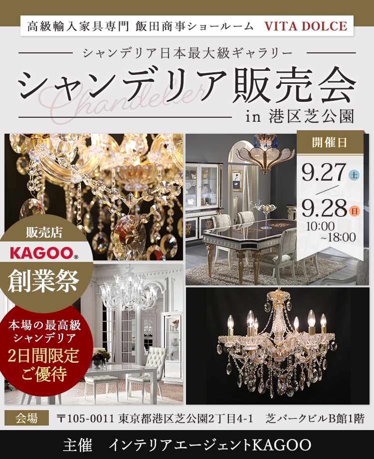 飯田商事ショールームVITA DOLCE　シャンデリア販売会in港区芝公園　販売店KAGOO創業祭