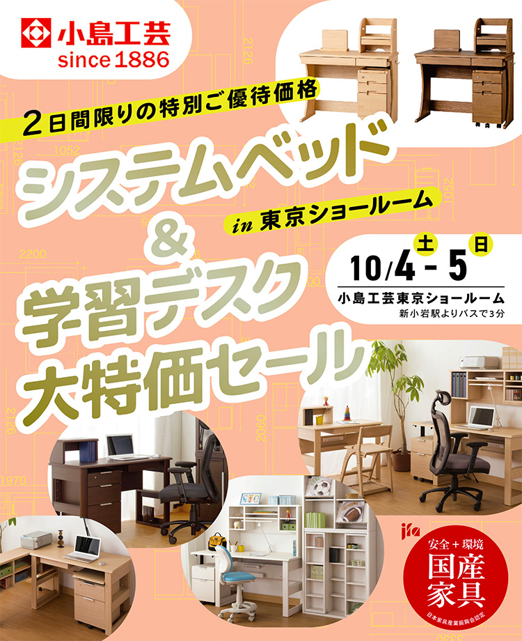 小島工芸 　システムベッド＆学習デスク 大特価セールin東京ショールーム