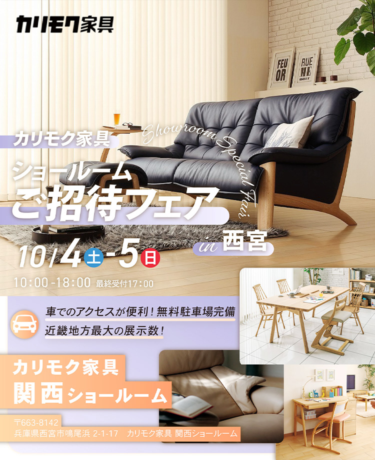 カリモク家具　ショールームご招待フェアin西宮