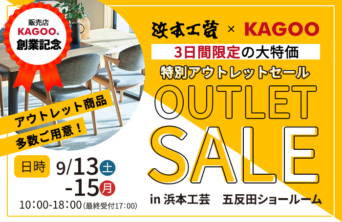 浜本工芸 特別アウトレットセールin五反田 販売店KAGOO創業記念