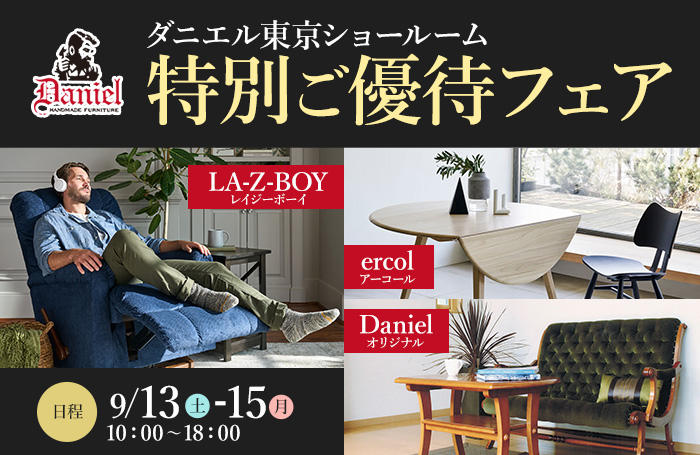 ダニエル東京ショールーム 特別ご優待フェア 販売店KAGOO創業祭