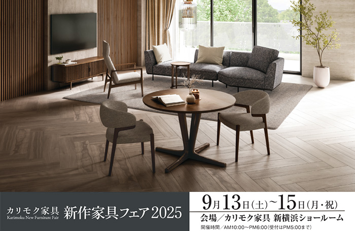 カリモク家具 新作家具フェア205in新横浜 販売店KAGOO創業記念