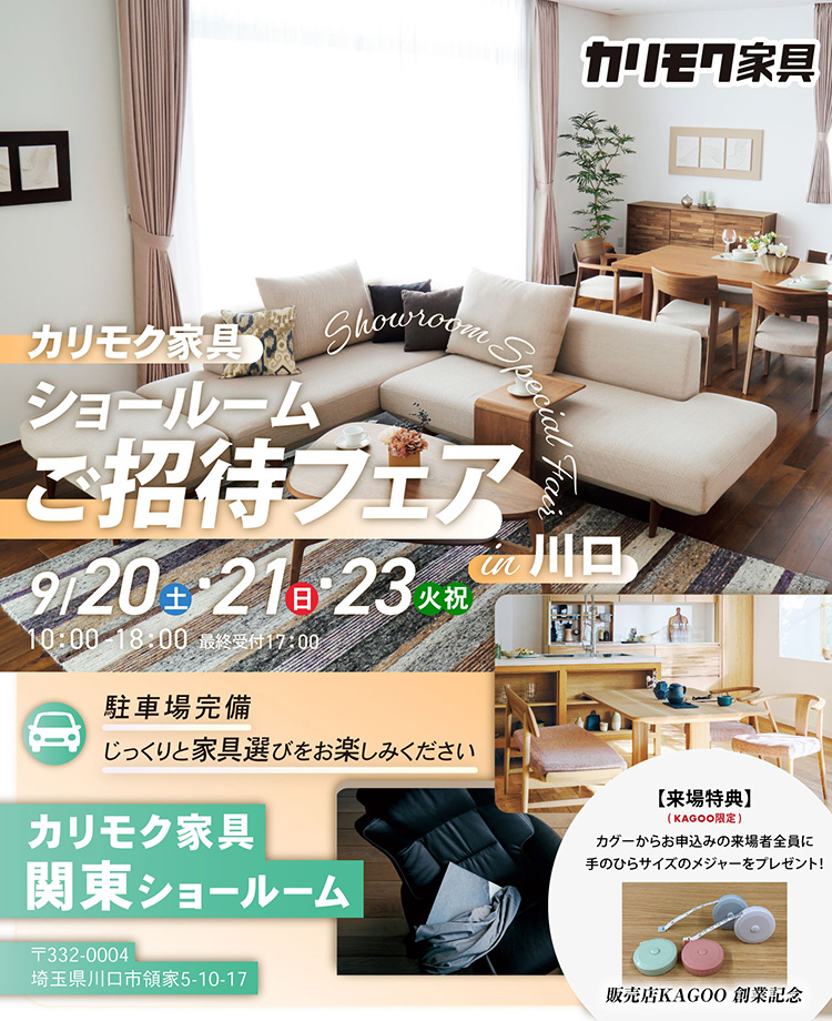 カリモク家具　ショールームご招待フェアin川口　販売店KAGOO創業記念
