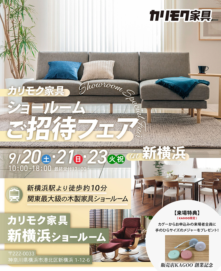 カリモク家具　ショールームご招待フェアin新横浜　販売店KAGOO創業記念