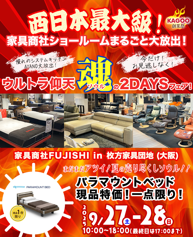 家具商社フジシ　西日本最大級！家具商社ショールームまるごと大放出！in枚方家具団地