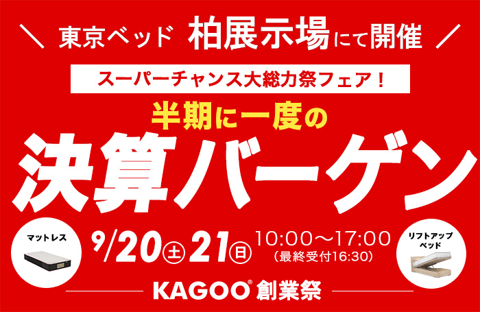 東京ベッド 半期に一度の決算バーゲンin柏展示場