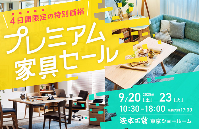 浜本工芸 プレミアム家具セール in 新宿