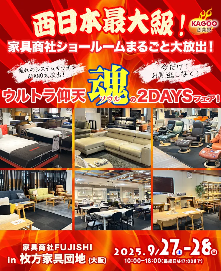 家具商社フジシ　西日本最大級！家具商社ショールームまるごと大放出！in枚方家具団地