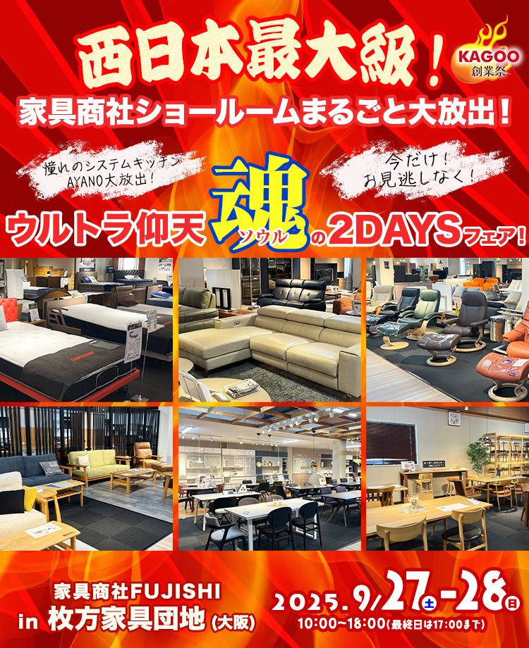 家具商社フジシ　西日本最大級！家具商社ショールームまるごと大放出！in枚方家具団地