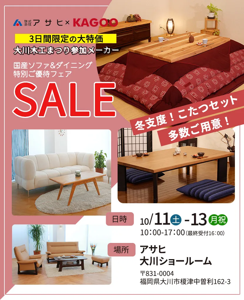 アサヒ 　国産ソファ＆ダイニング特別ご優待フェアin大川