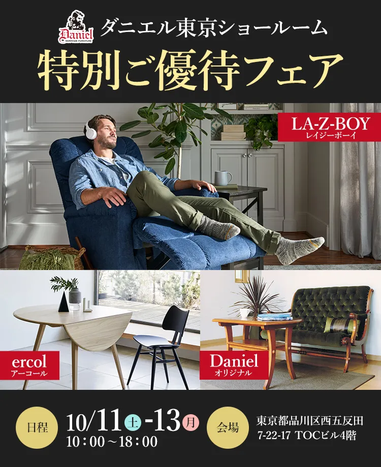 ダニエル東京ショールーム　特別ご優待フェア