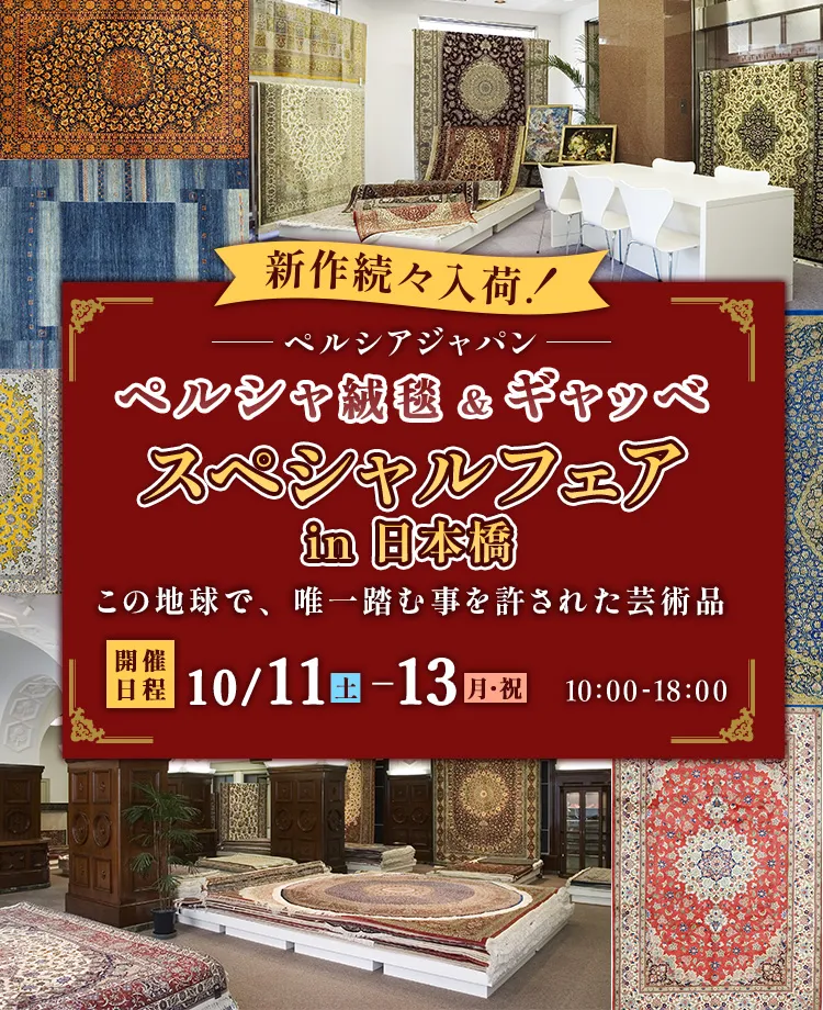 ペルシャ絨毯 ＆ギャッベ　スペシャルフェアin日本橋
