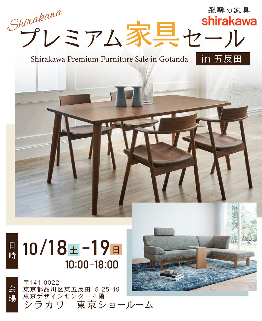 shirakawa　プレミアム家具セールin 五反田