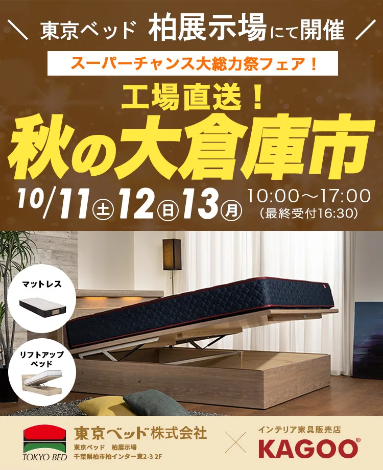 東京ベッド柏展示場　工場直送！秋の大倉庫市