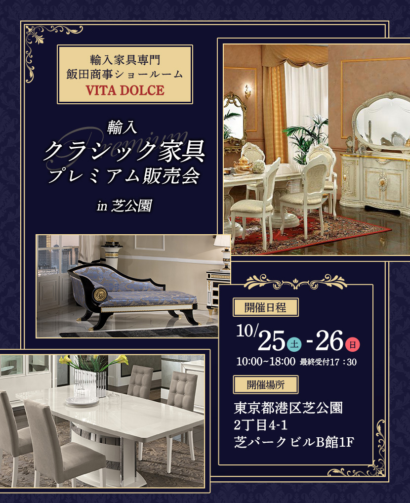 飯田商事ショールームVITA DOLCE　輸入クラシック家具プレミアム販売会in芝公園