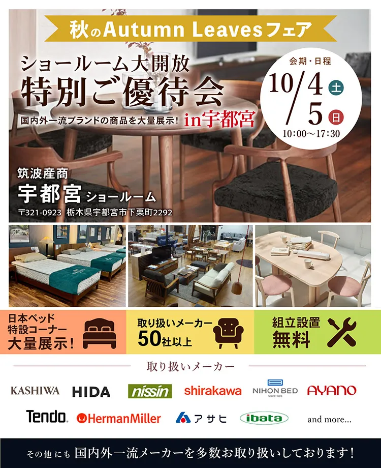家具総合商社　ショールームご優待会in宇都宮