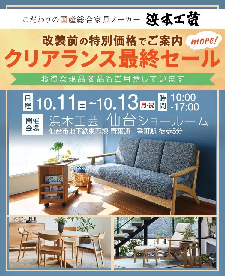 浜本工芸　クリアランス最終セールmore!in仙台　改装前の特別価格