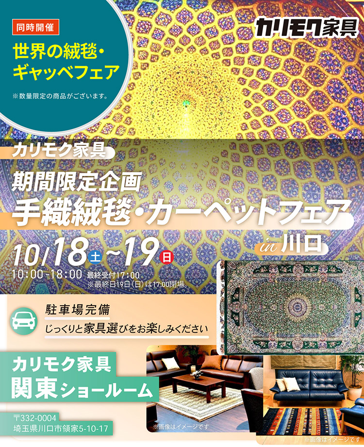 カリモク家具　手織絨毯・カーペットフェアin川口　同時開催：世界の絨毯・ギャッベフェア
