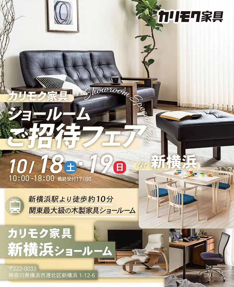 カリモク家具　ショールームご招待フェアin新横浜