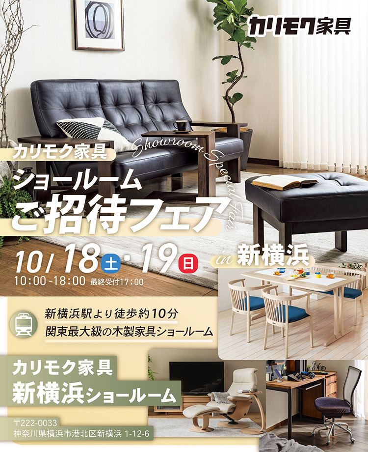カリモク家具　ショールームご招待フェアin新横浜