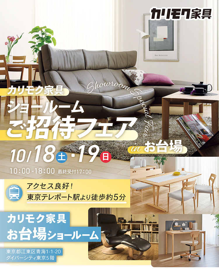 カリモク家具　ショールームご招待フェアinお台場