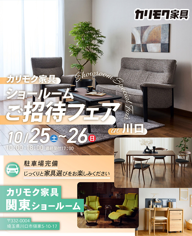 カリモク家具　ショールームご招待フェアin川口
