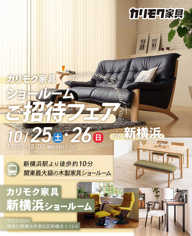 カリモク家具　ショールームご招待フェアin新横浜