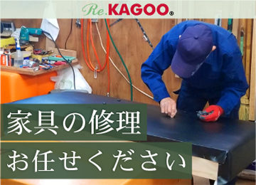 家具修理リペア・ハウスメンテナンスならRe.KAGOO/リカグー
