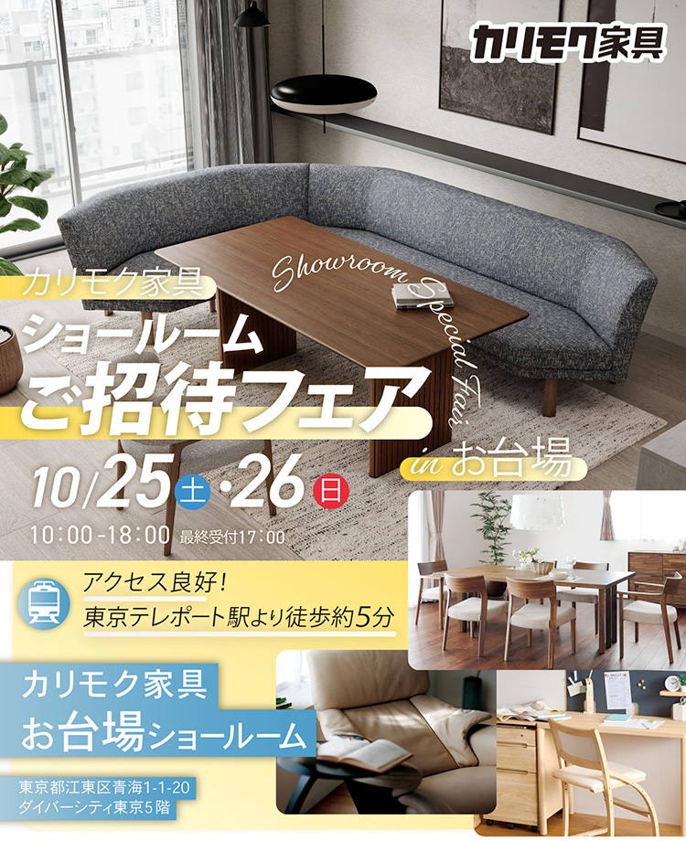 カリモク家具　ショールームご招待フェアinお台場
