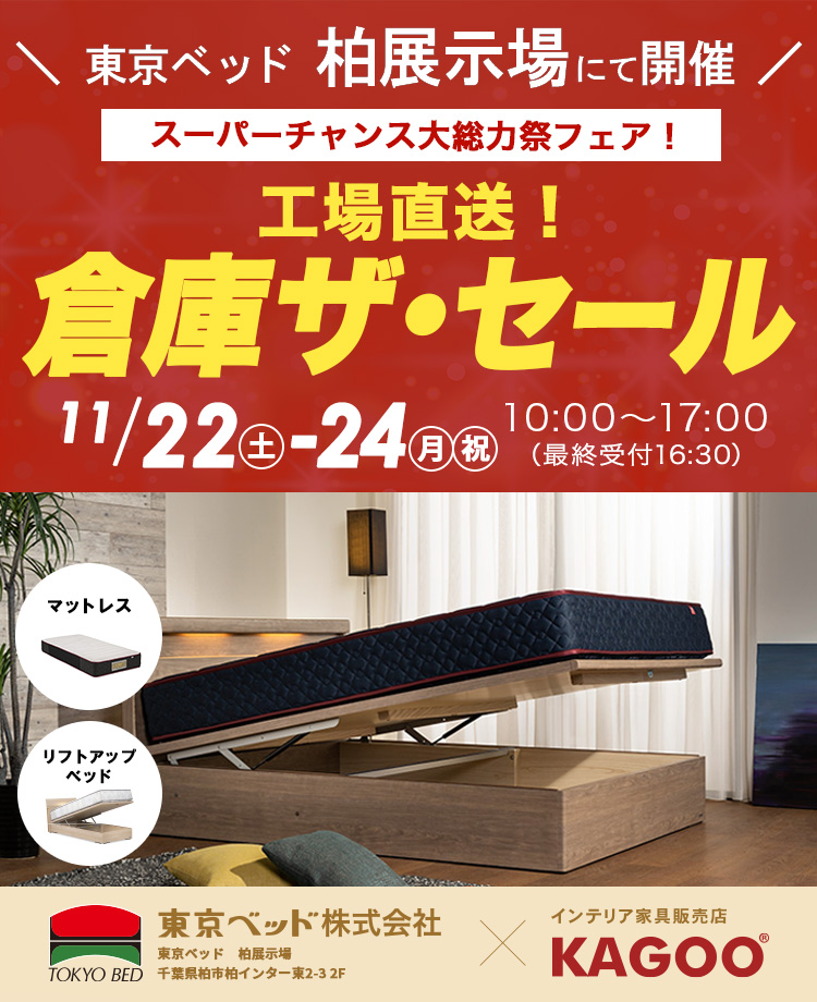 東京ベッド柏展示場　工場直送！倉庫ザ・セール