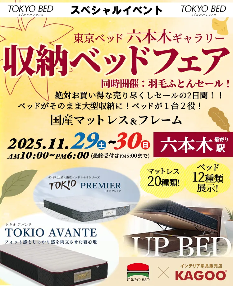 東京ベッド　収納ベッドフェアin六本木ギャラリー【同時開催！羽毛ふとんセール！】