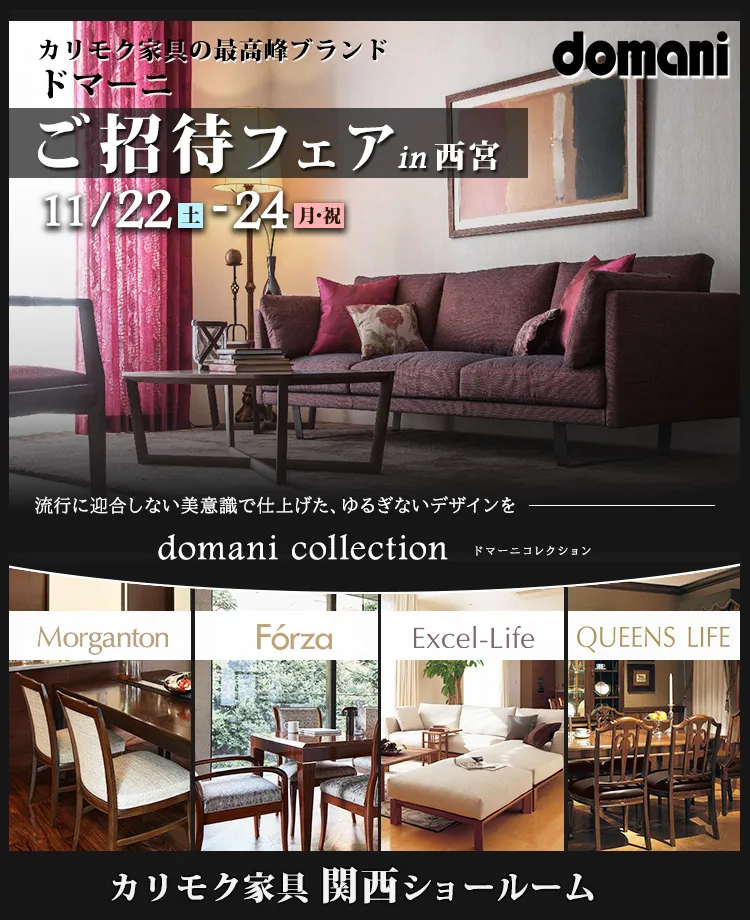 カリモク家具 ドマーニご招待フェアin西宮