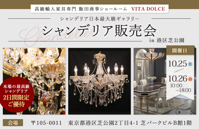高級輸入家具専門店 VITA DOLCE シャンデリア販売会in港区芝公園