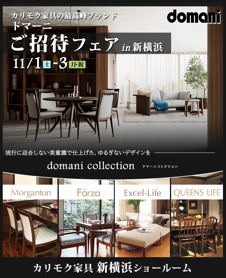 カリモク家具 ドマーニ特別ご招待in新横浜