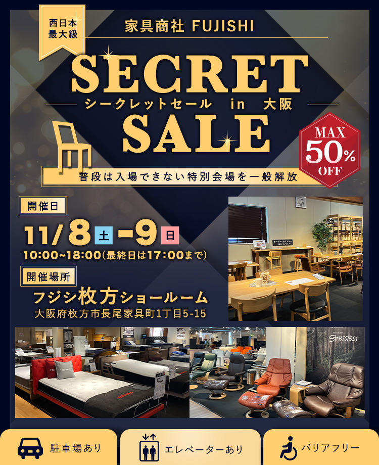 家具商社フジシ 西日本最大級! SECRET SALE in枚方家具団地