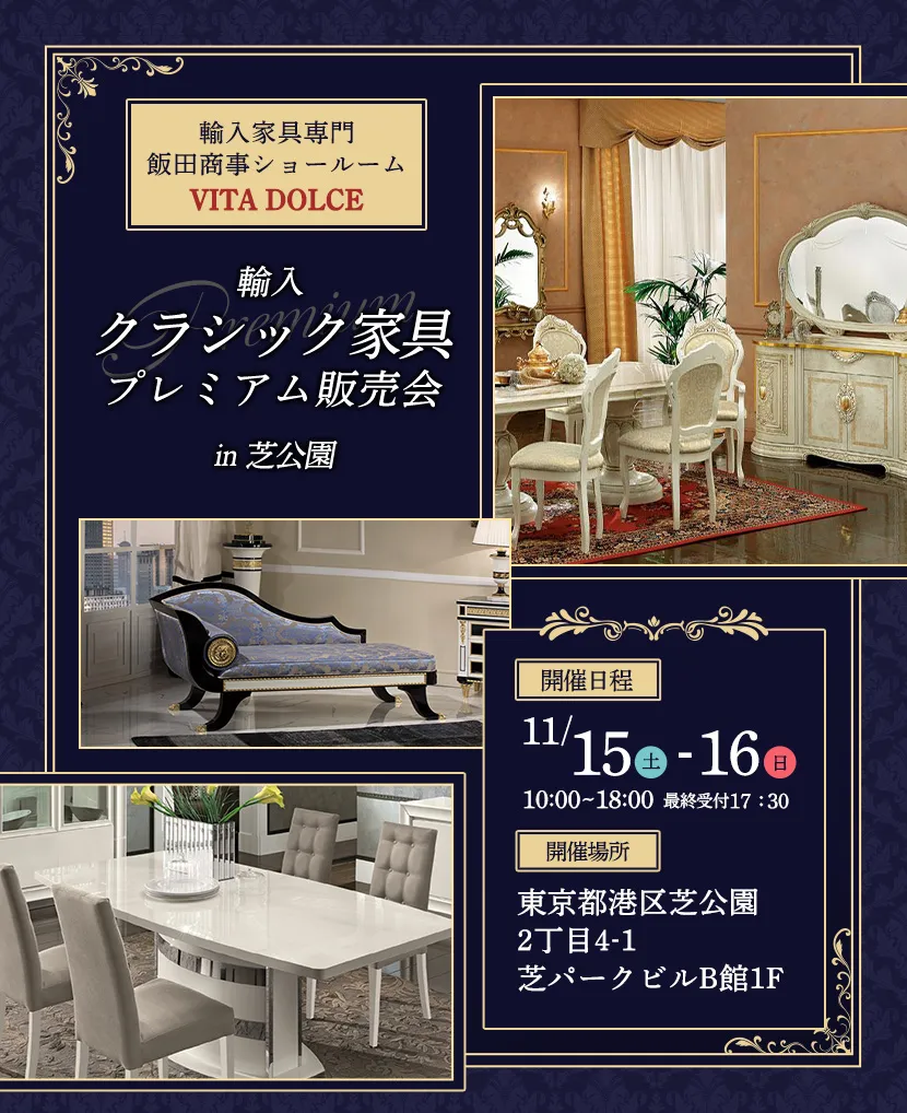 飯田商事ショールームVITA DOLCE　輸入クラシック家具プレミアム販売会in芝公園