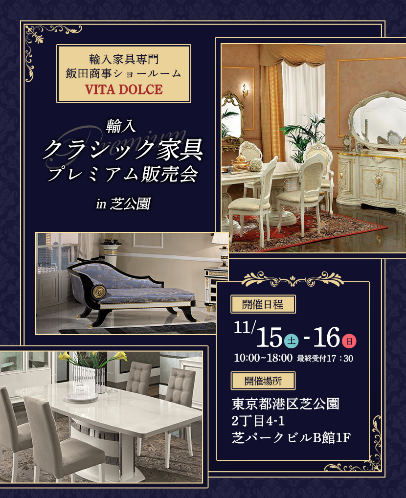 飯田商事ショールームVITA DOLCE 輸入クラシック家具プレミアム販売会in芝公園