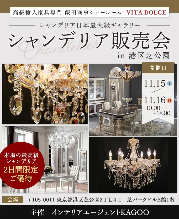 飯田商事ショールームVITA DOLCE　シャンデリア販売会in港区芝公園