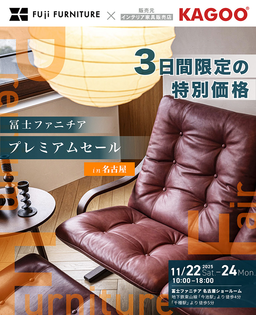 冨士ファニチア  プレミアムセールin名古屋