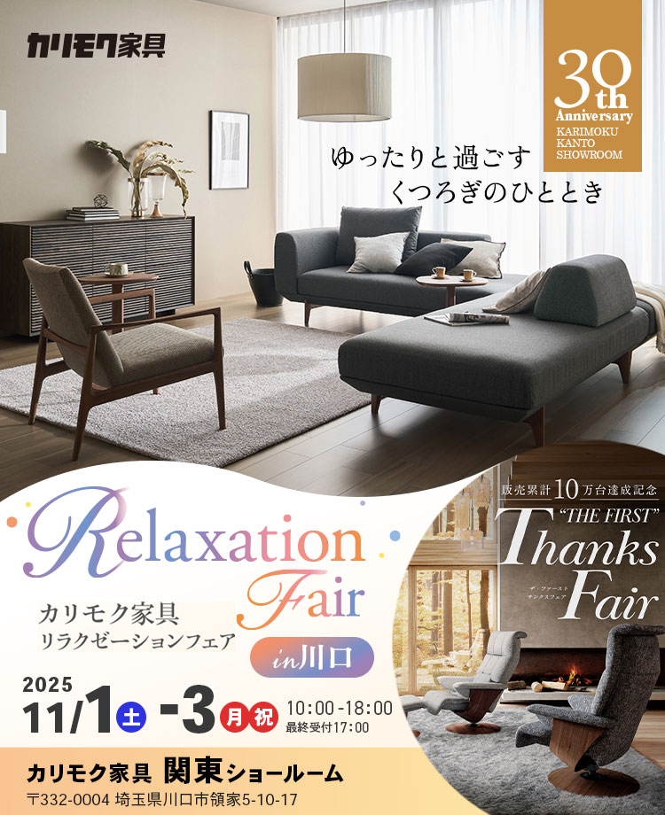 カリモク家具 リラクゼーションフェアin川口
