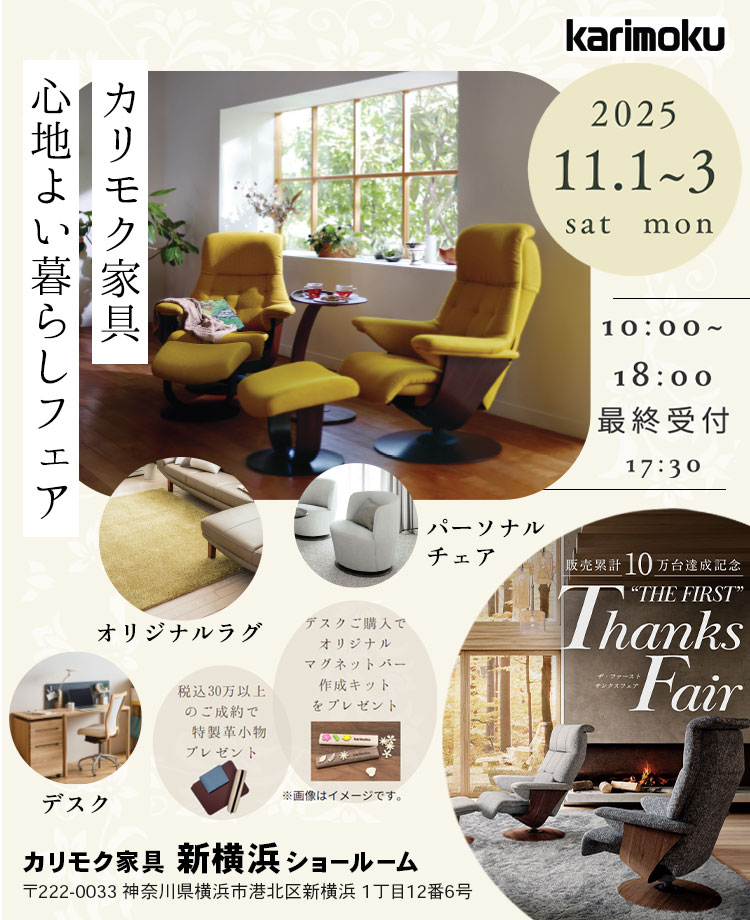 カリモク家具 心地よい暮らしフェアin新横浜