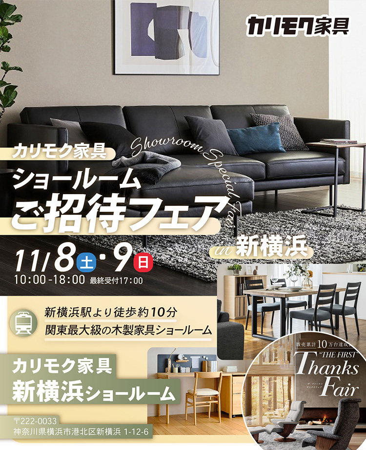 カリモク家具　ショールームご招待フェアin新横浜
