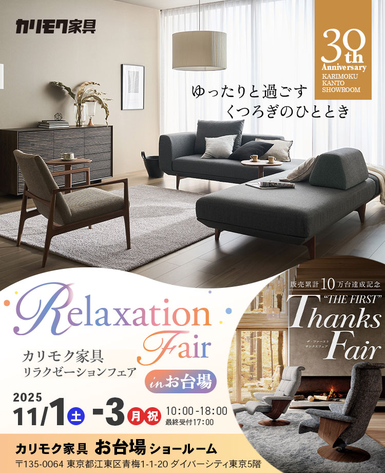 カリモク家具 リラクゼーションフェアinお台場
