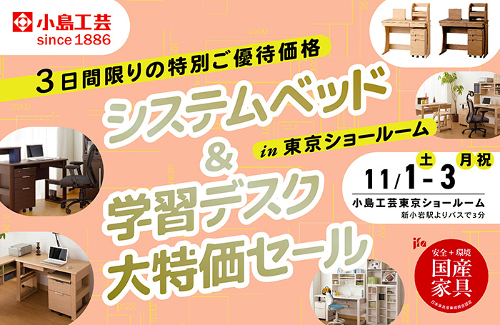 小島工芸 システムベッド&学習デスク 大特価セールin東京ショールーム