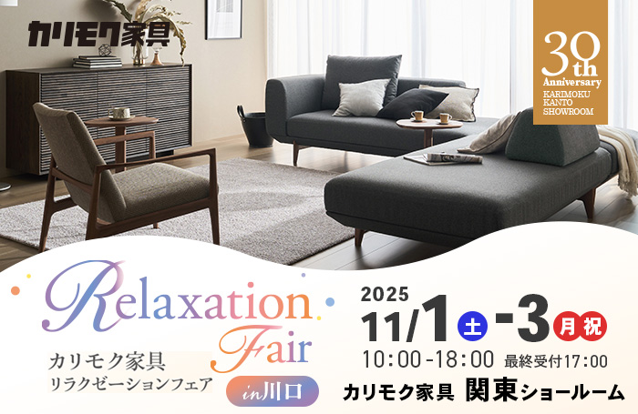 カリモク家具 リラクゼーションフェアin川口